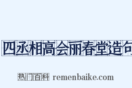 四丞相高会丽春堂造句是什么意思的图片